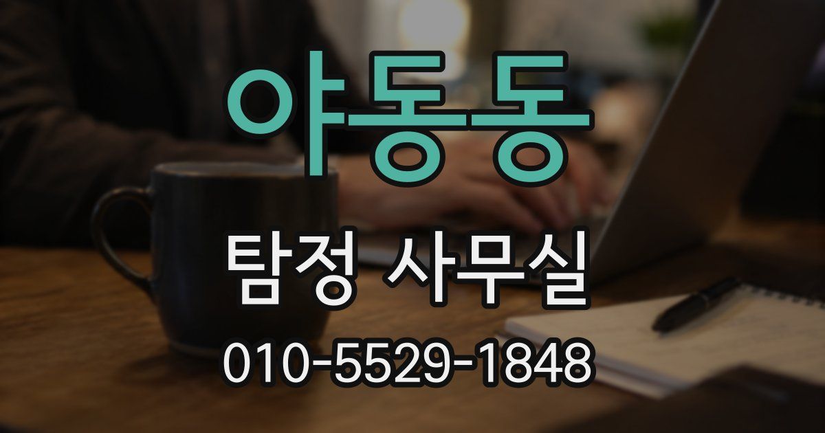 야동동 탐정 사무실