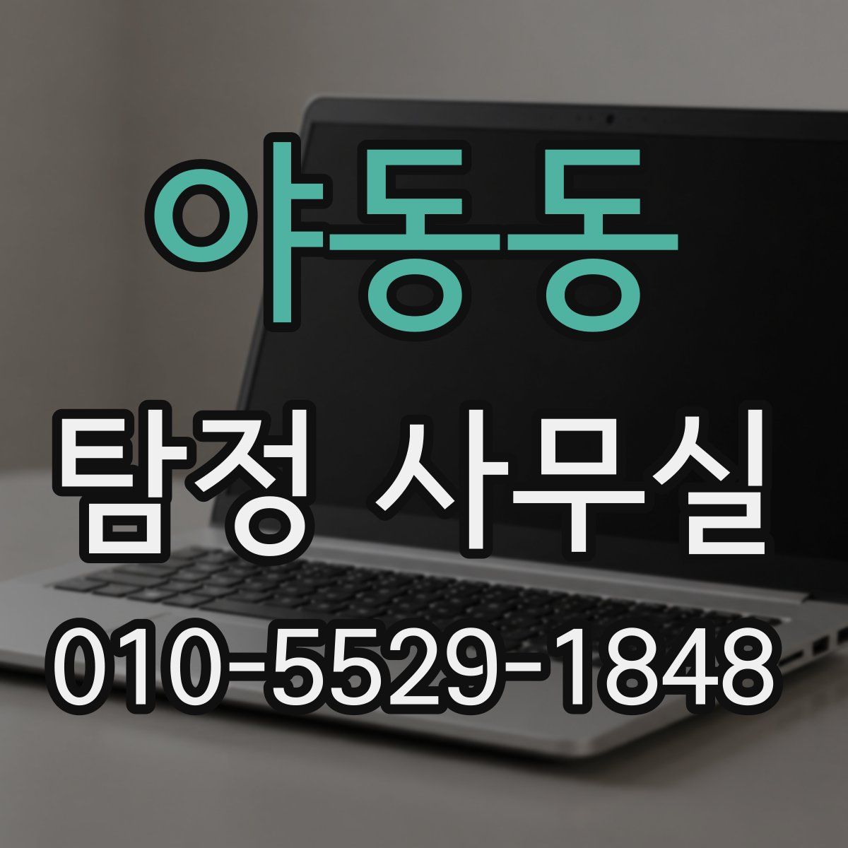 야동동 탐정 사무실