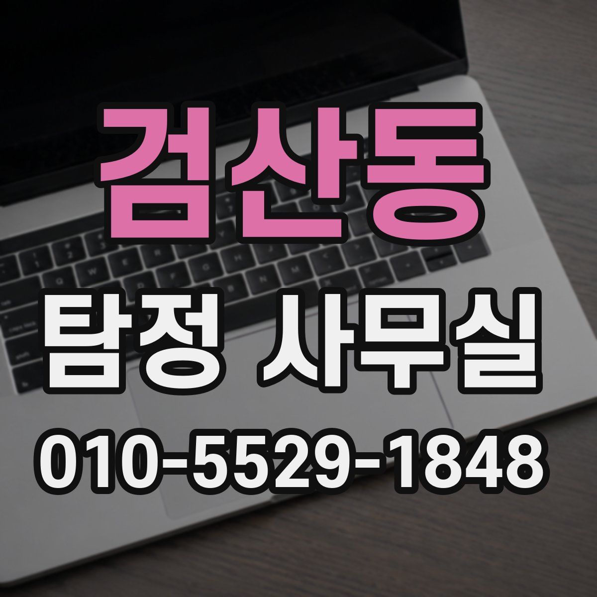 검산동 탐정 사무실