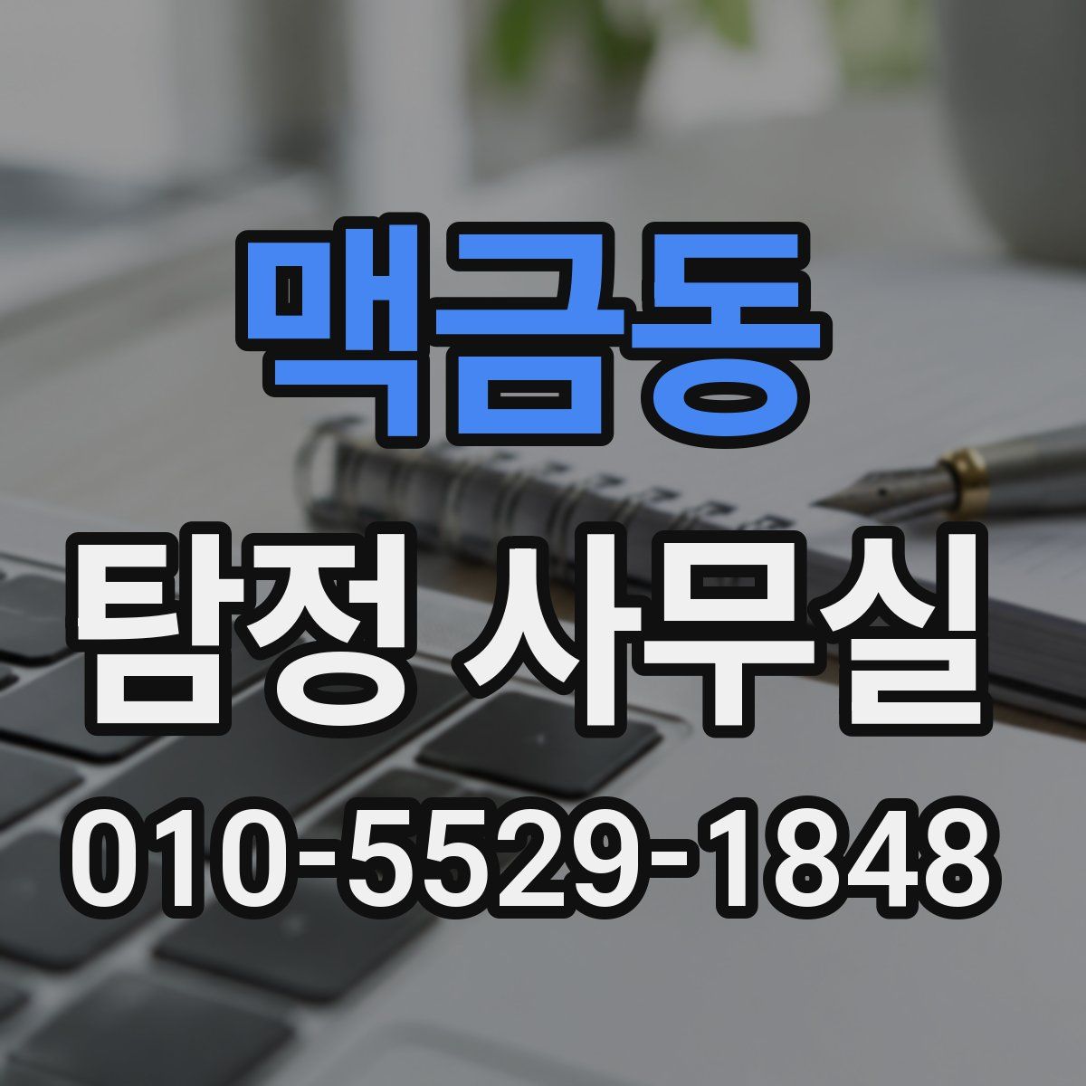 맥금동 탐정 사무실