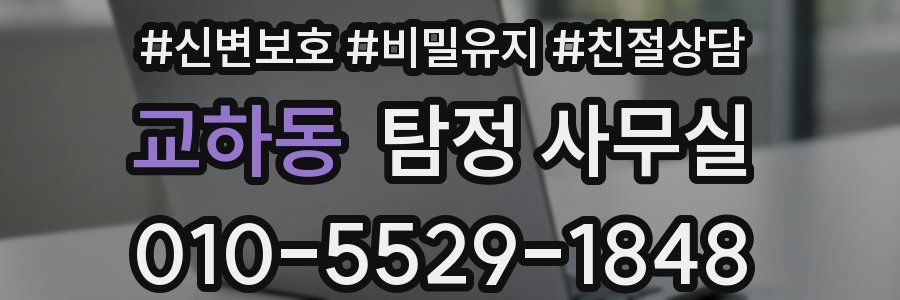 교하동 탐정 사무실