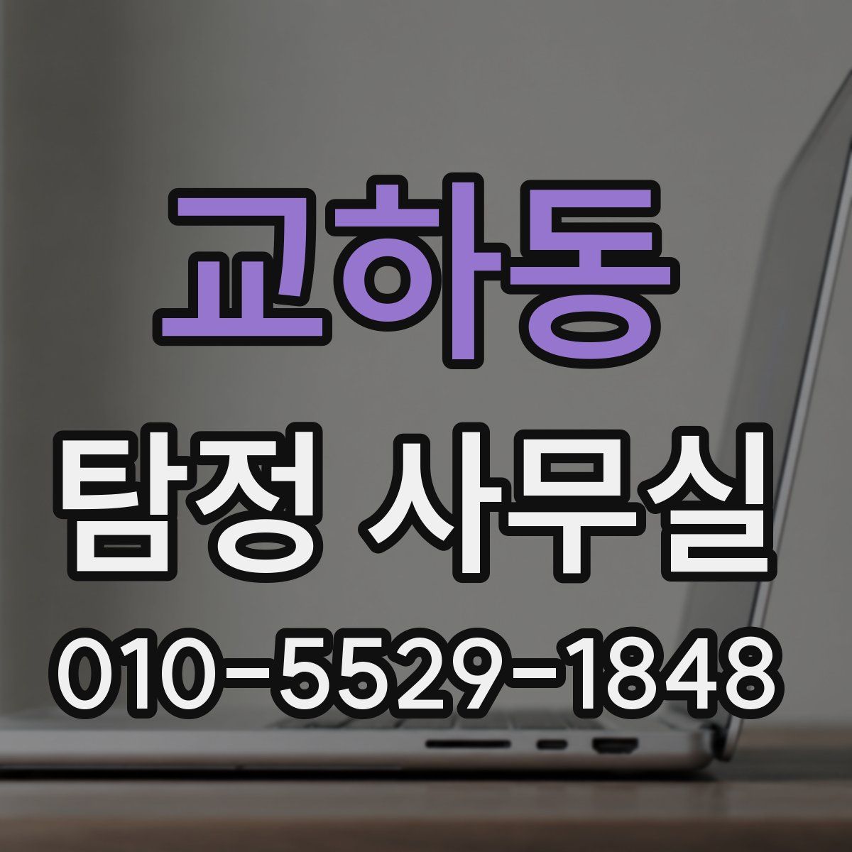 교하동 탐정 사무실