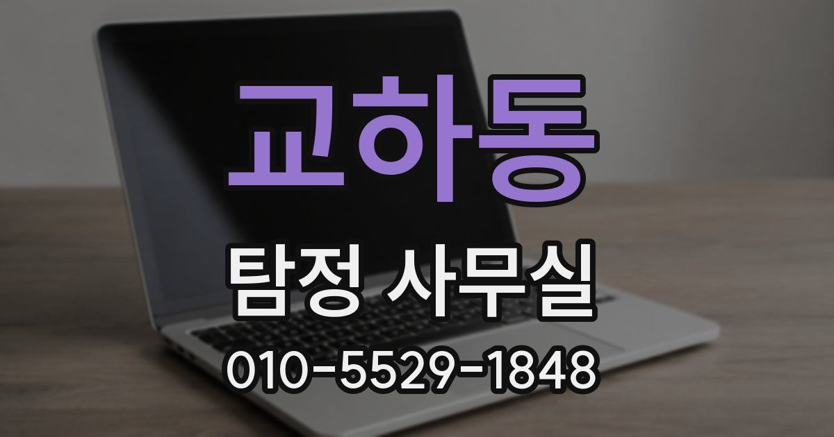 교하동 탐정 사무실