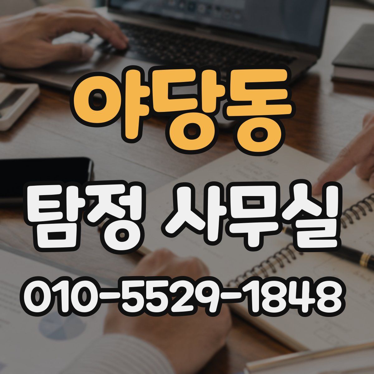 야당동 탐정 사무실
