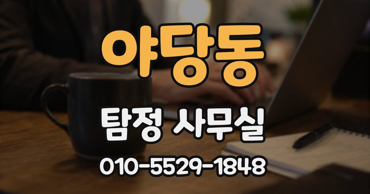 야당동 탐정 사무실