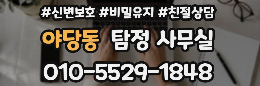 야당동 탐정 사무실