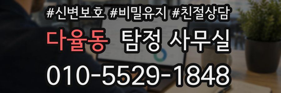 다율동 탐정 사무실