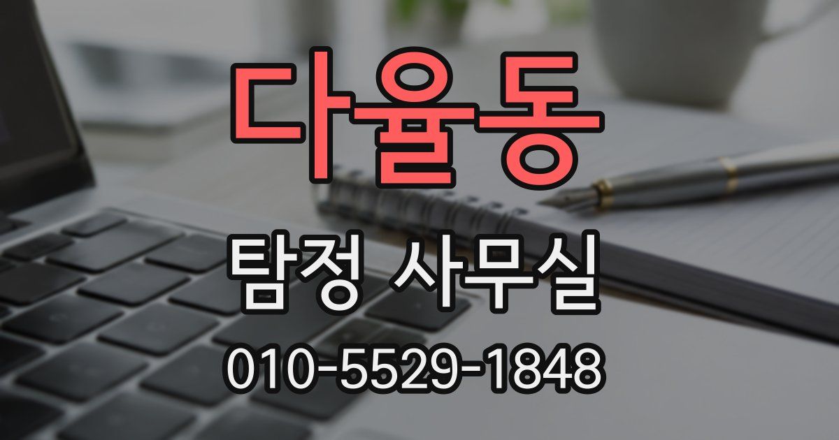 다율동 탐정 사무실
