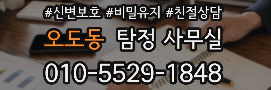 오도동 탐정 사무실
