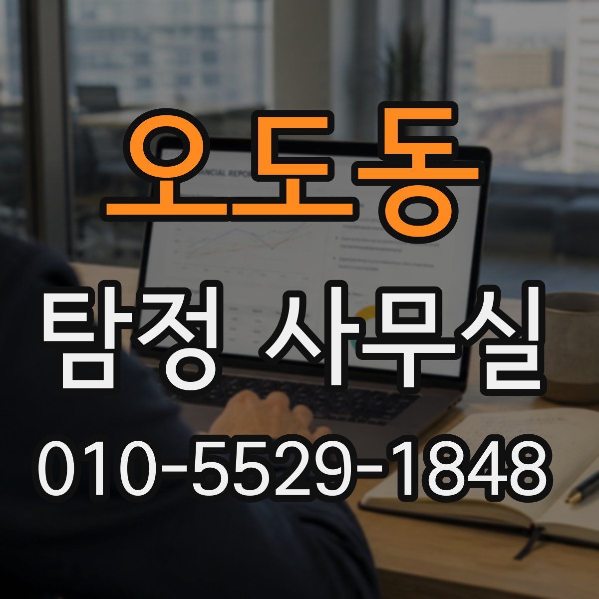 오도동 탐정 사무실