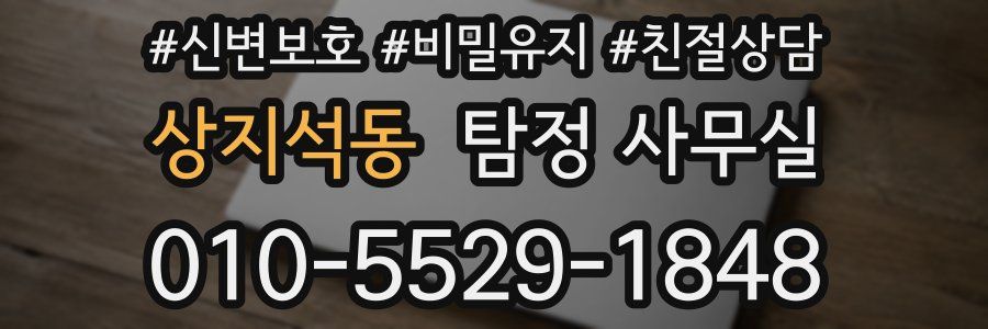 상지석동 탐정 사무실