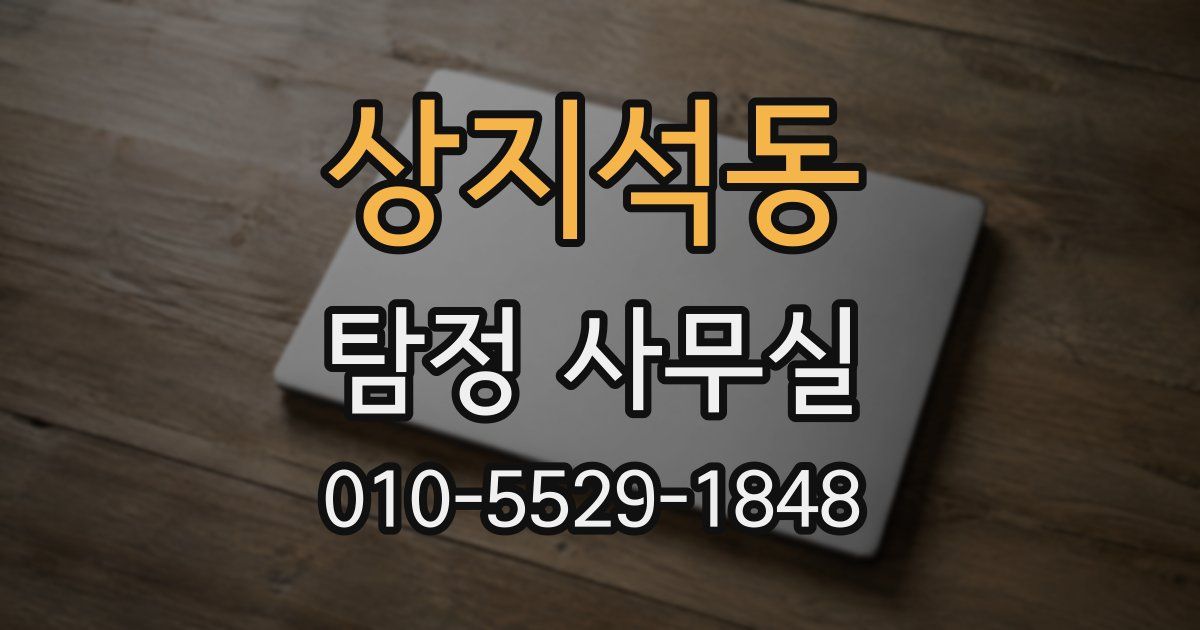 상지석동 탐정 사무실