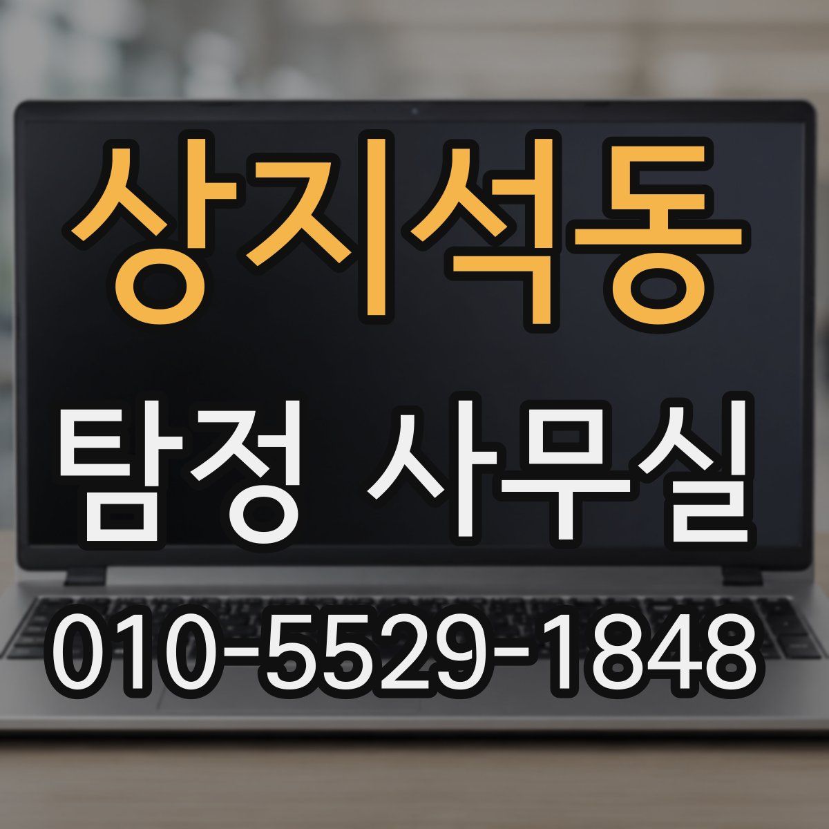 상지석동 탐정 사무실