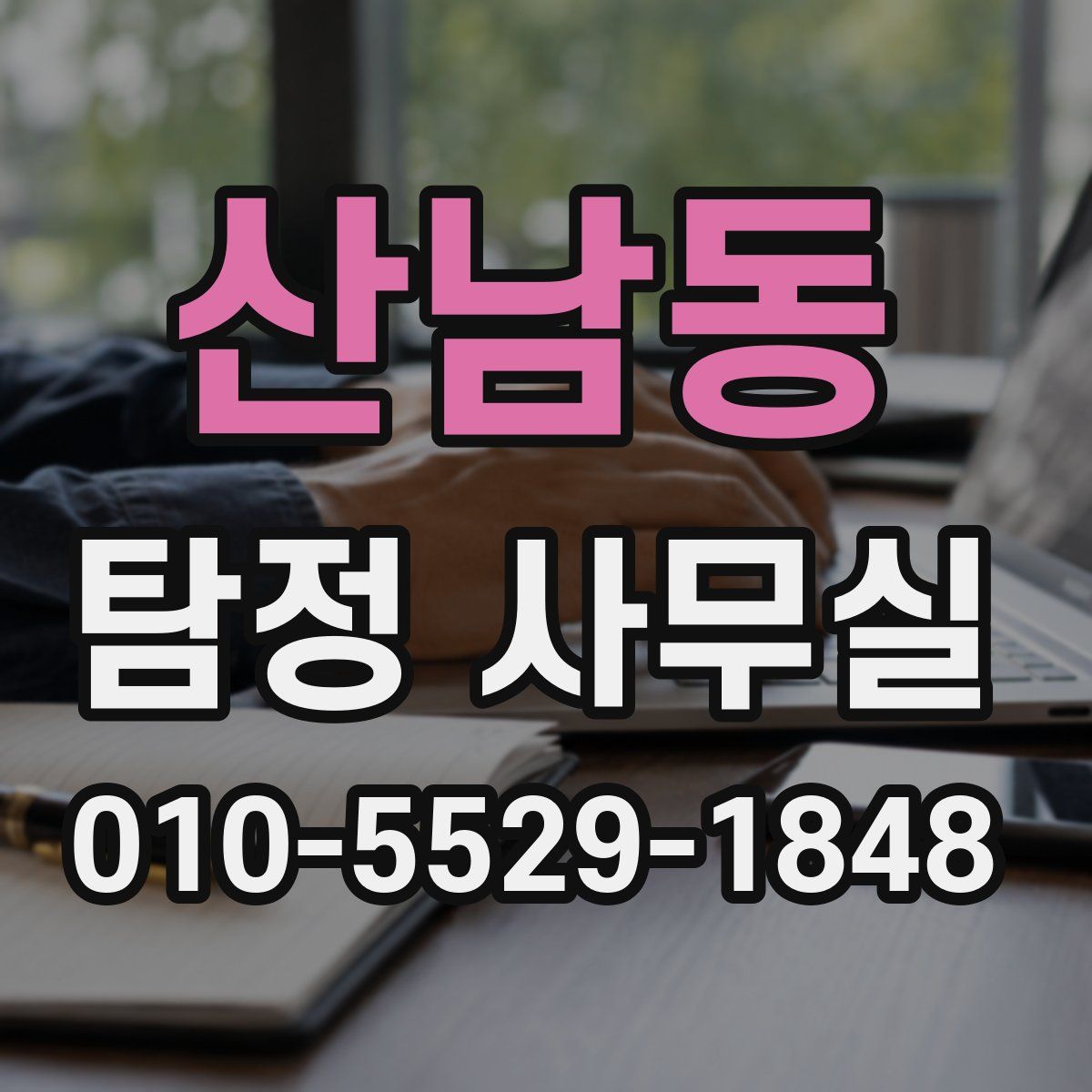 산남동 탐정 사무실