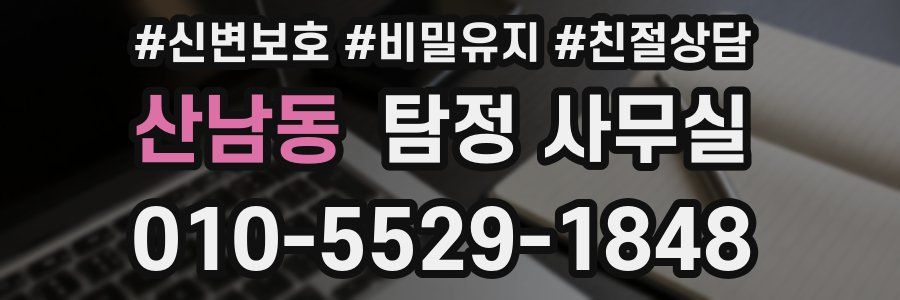 산남동 탐정 사무실