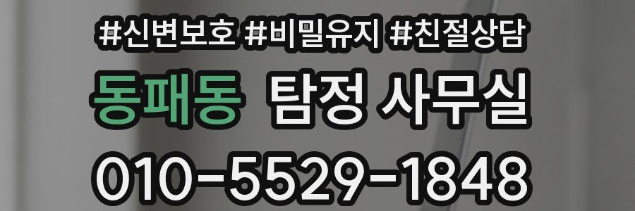 동패동 탐정 사무실