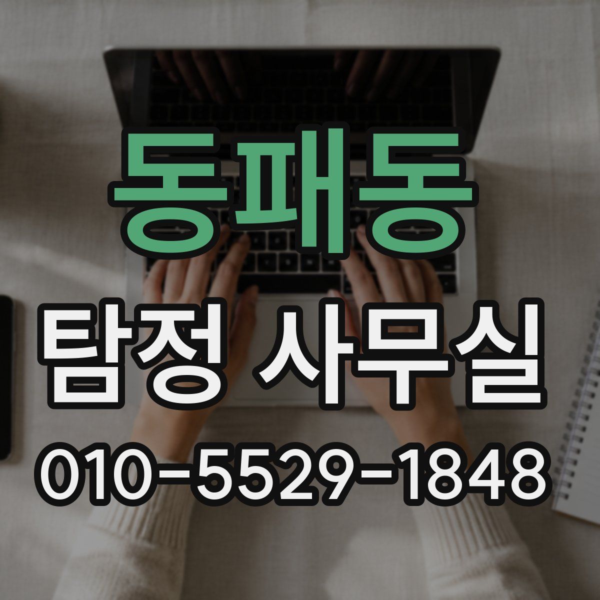 동패동 탐정 사무실