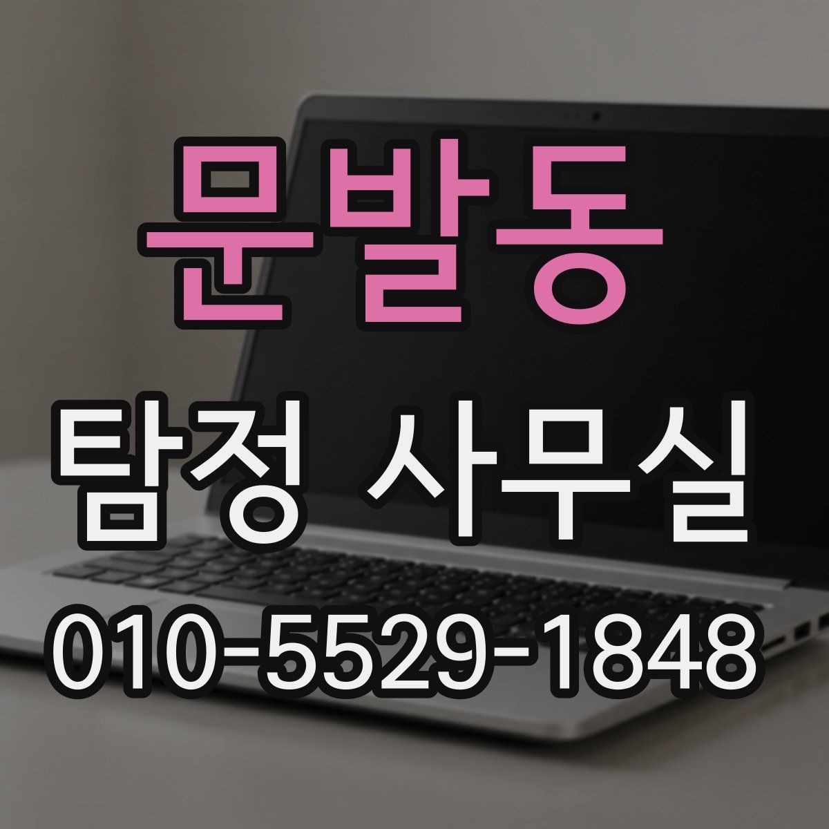 문발동 탐정 사무실