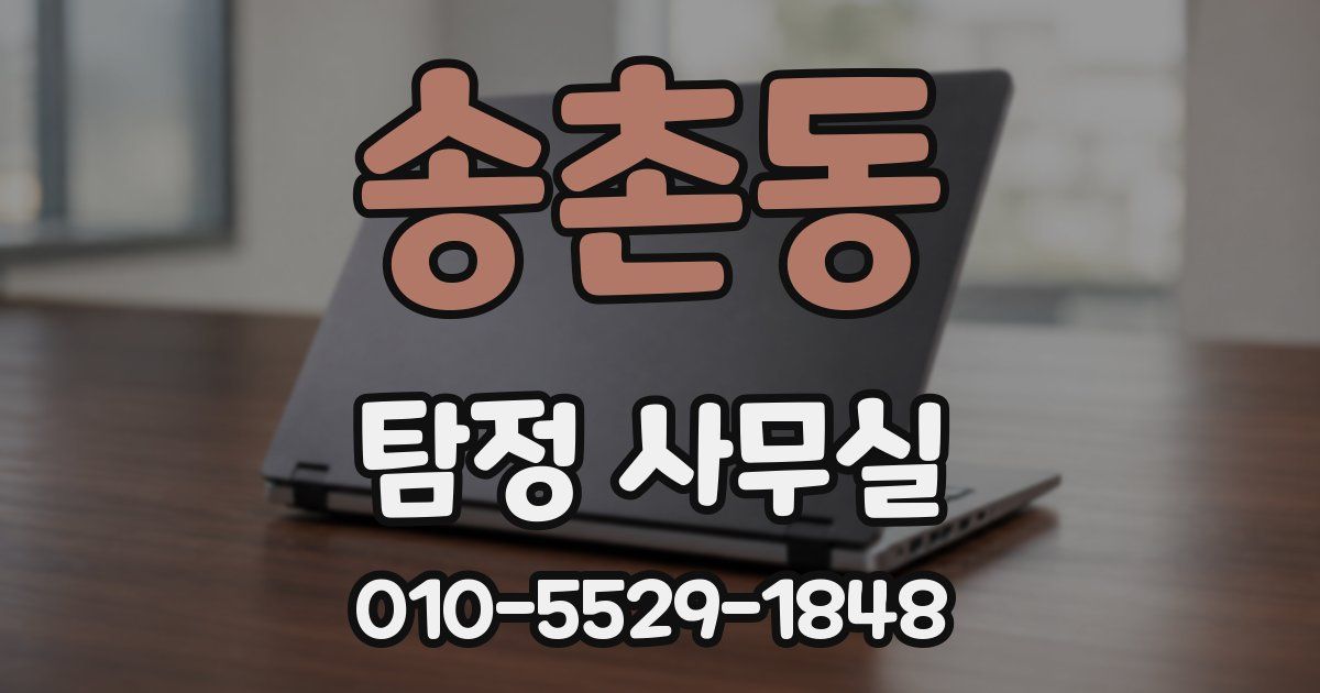 송촌동 탐정 사무실