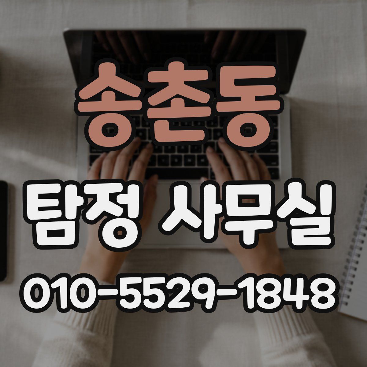 송촌동 탐정 사무실