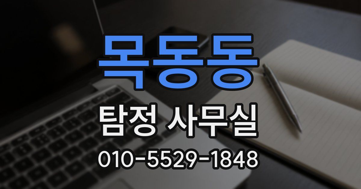 목동동 탐정 사무실