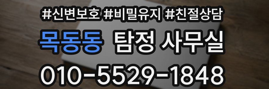 목동동 탐정 사무실