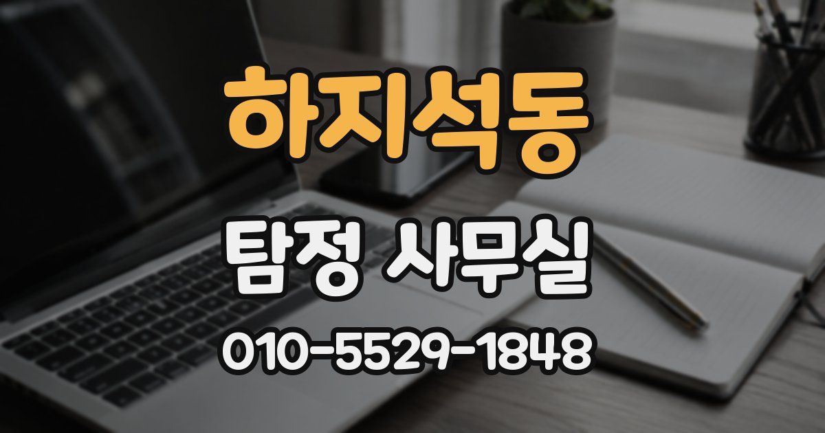 하지석동 탐정 사무실