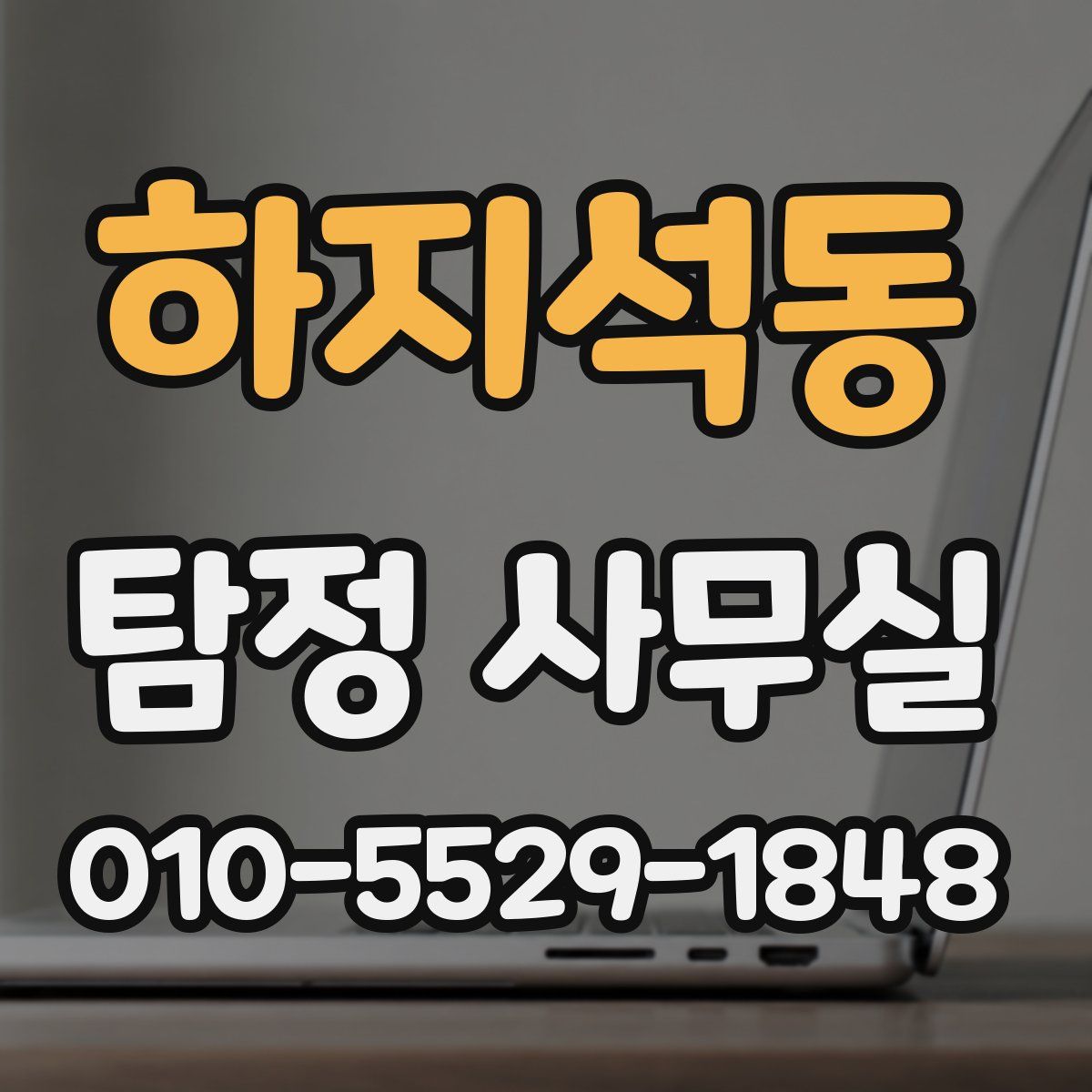 하지석동 탐정 사무실