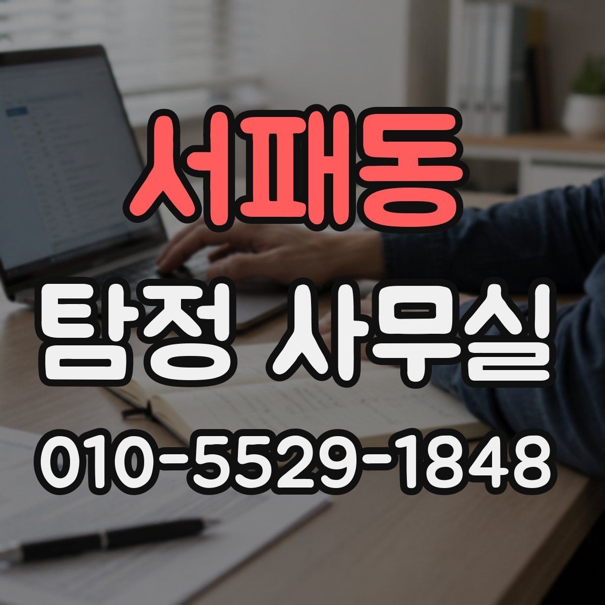 서패동 탐정 사무실 사건 유형별 조사 방식이 달라지는 이유