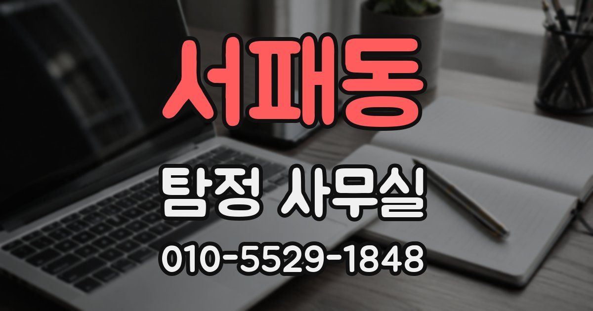 서패동 탐정 사무실