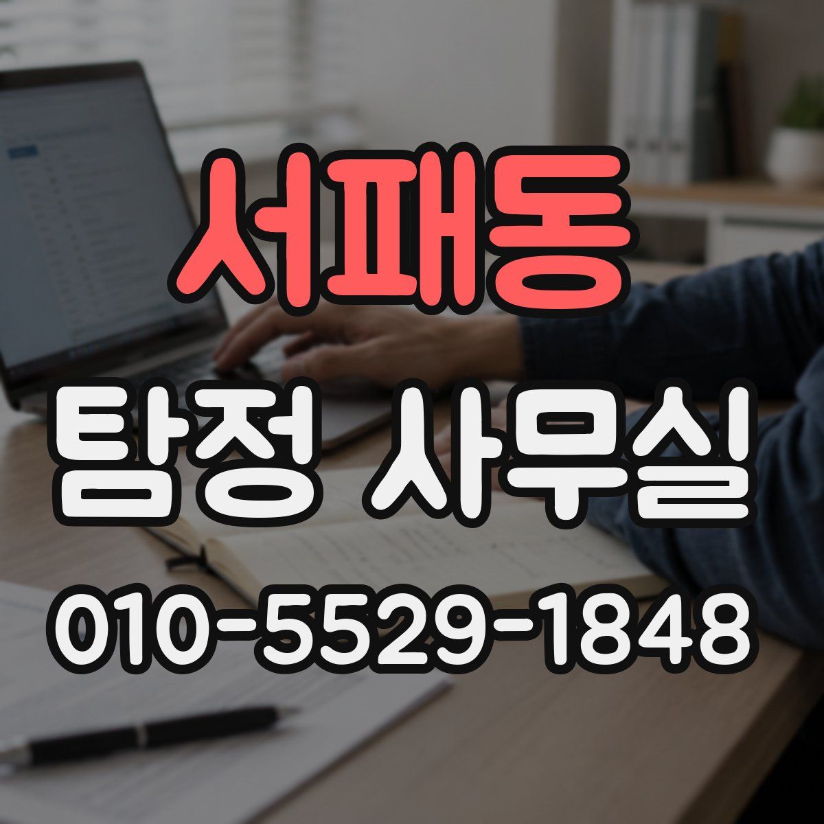 서패동 탐정 사무실