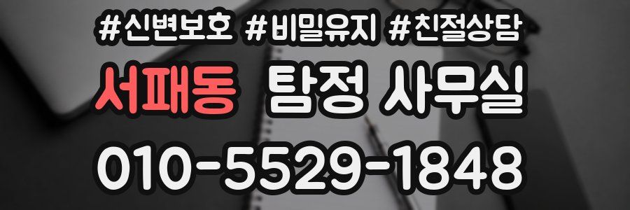 서패동 탐정 사무실