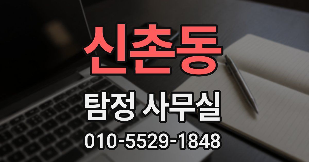 신촌동 탐정 사무실