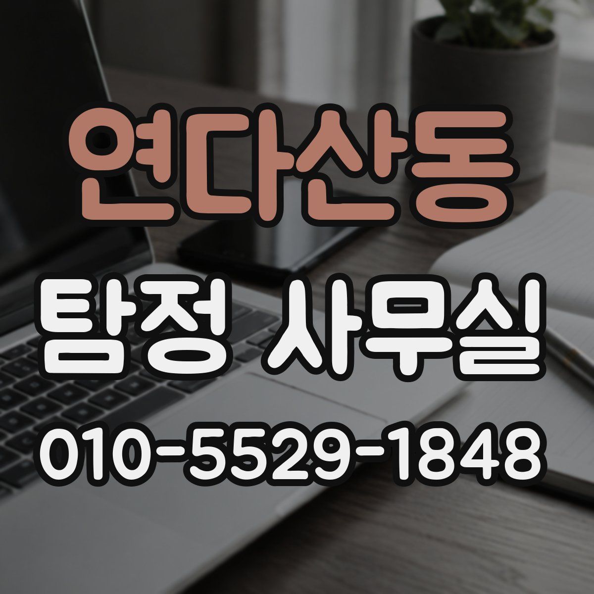 연다산동 탐정 사무실