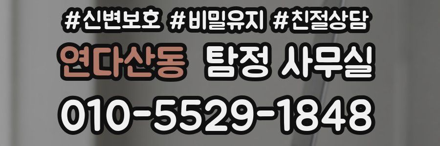 연다산동 탐정 사무실
