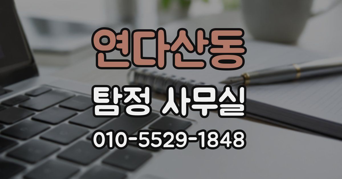 연다산동 탐정 사무실
