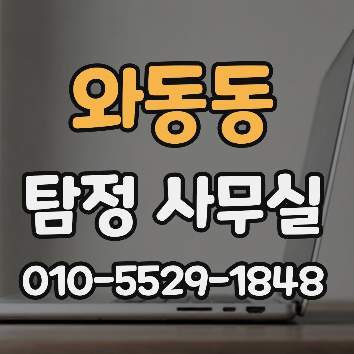 와동동 탐정 사무실