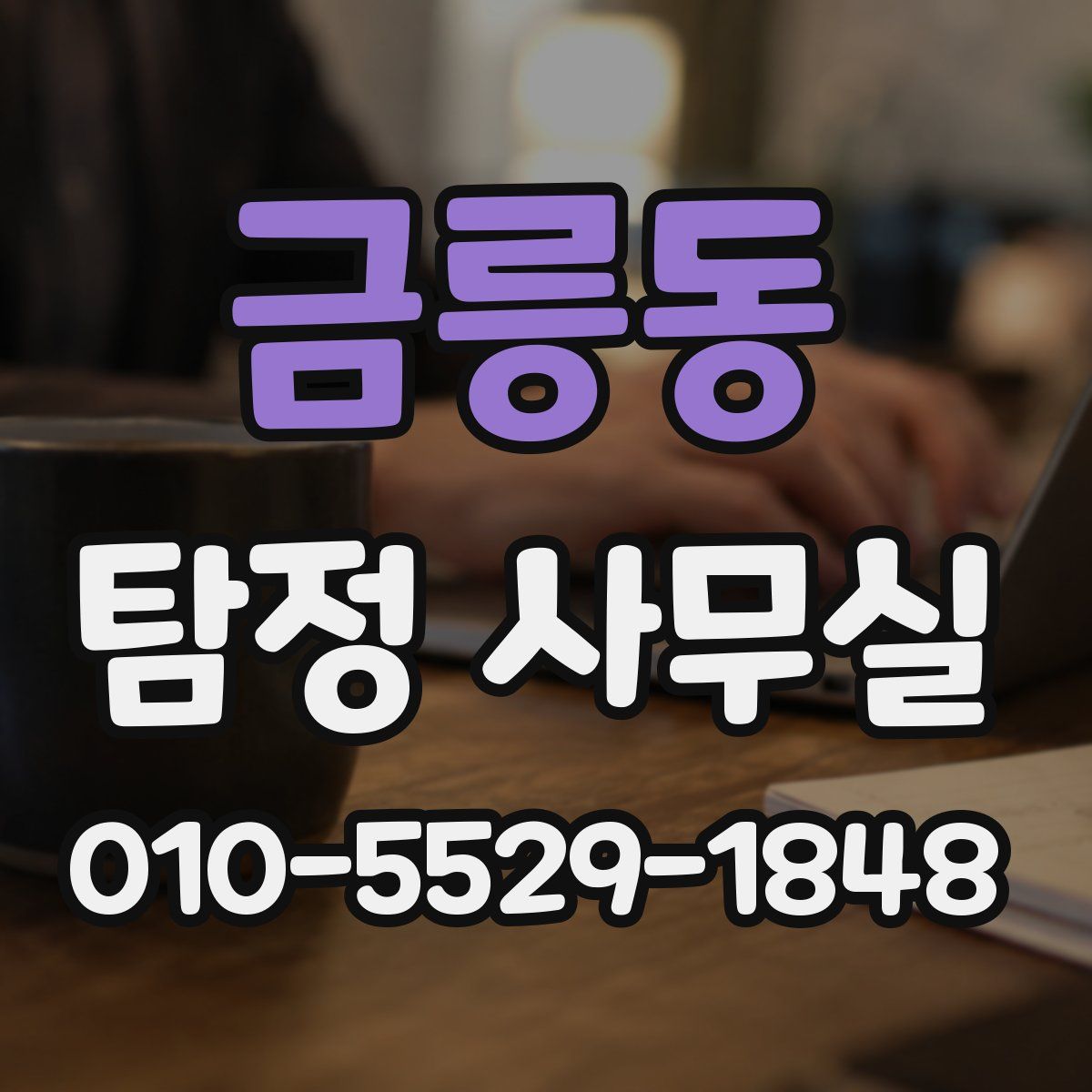 금릉동 탐정 사무실