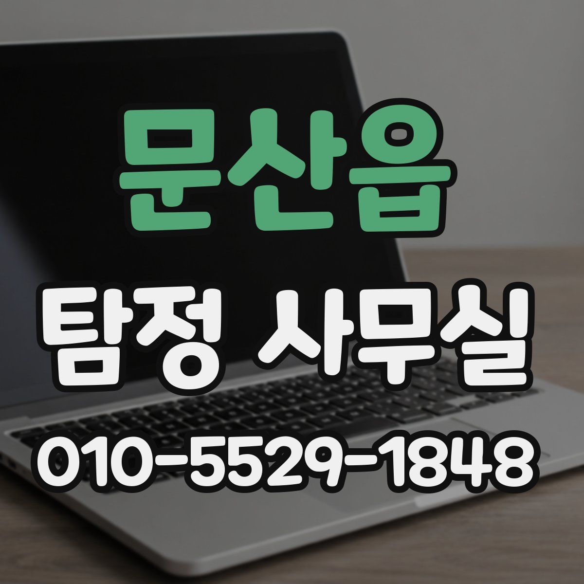 문산읍 탐정 사무실