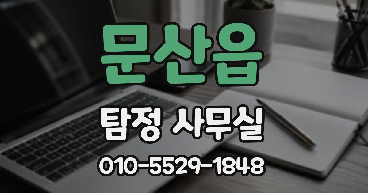 문산읍 탐정 사무실