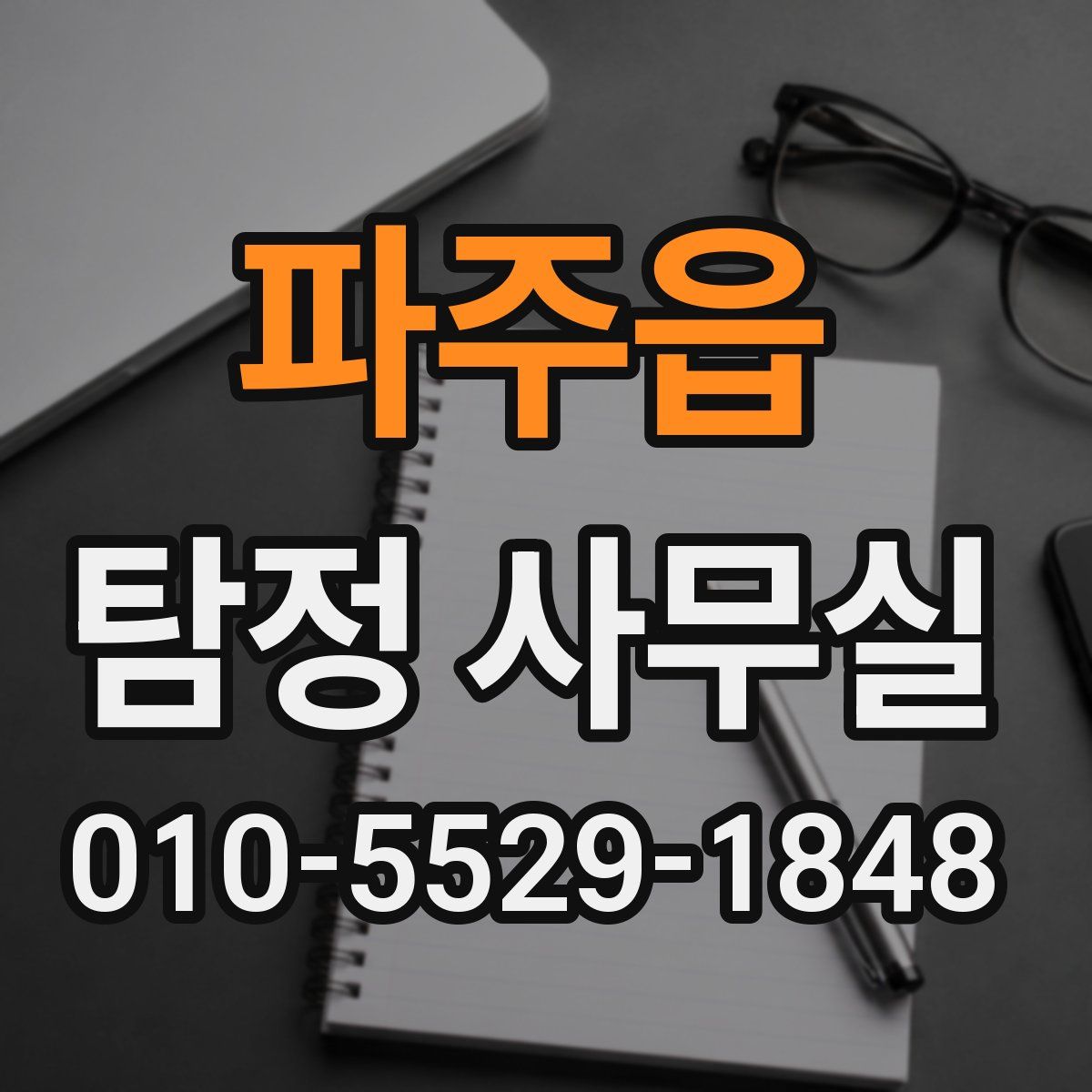 파주읍 탐정 사무실