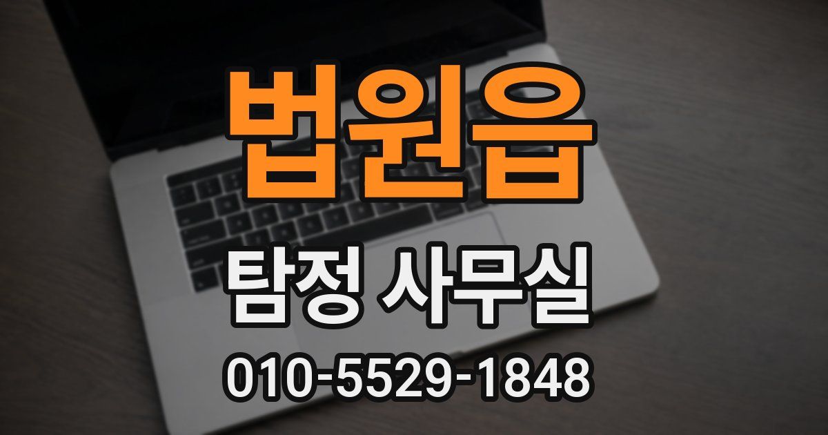 법원읍 탐정 사무실
