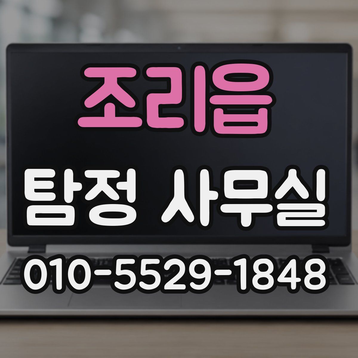 조리읍 탐정 사무실