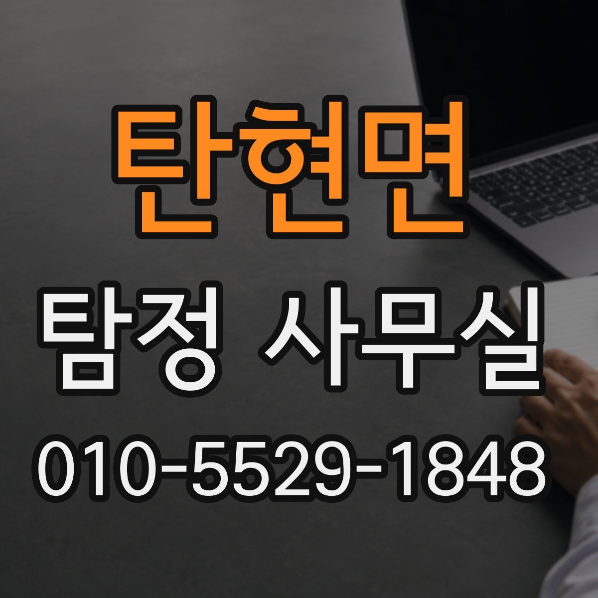 탄현면 탐정 사무실