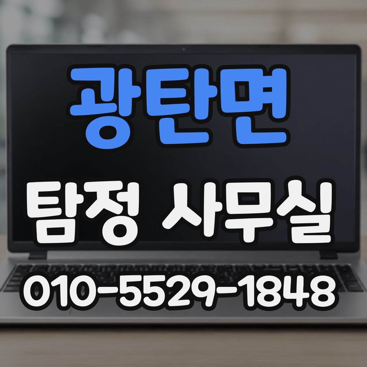 광탄면 탐정 사무실