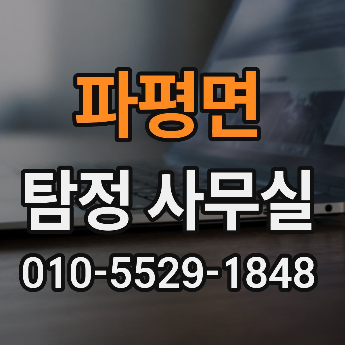 파평면 탐정 사무실