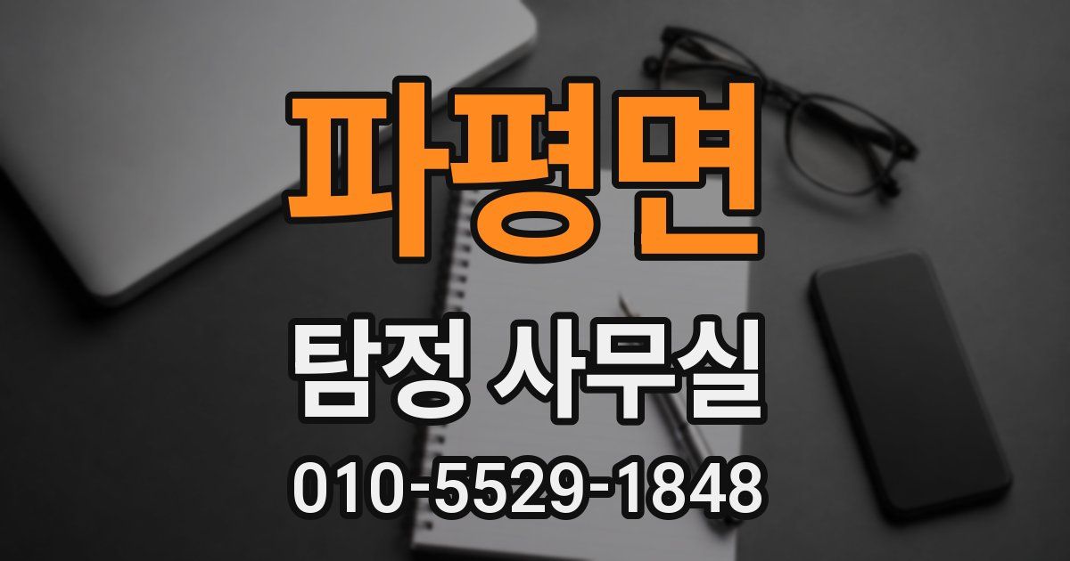 파평면 탐정 사무실