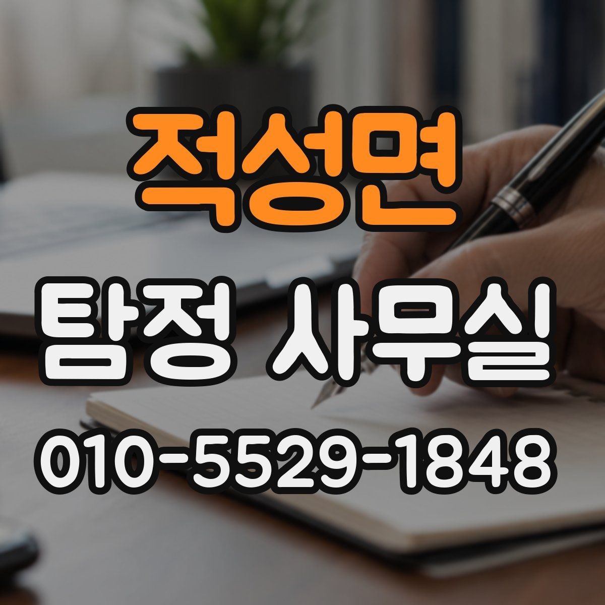 적성면 탐정 사무실 채무자 소재 파악 의뢰 전 확인할 점