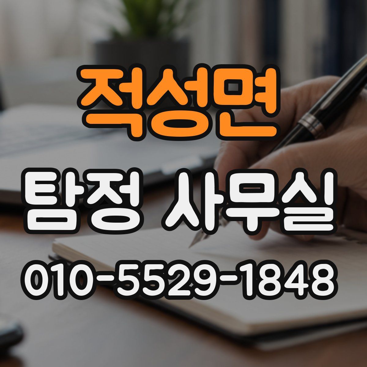 적성면 탐정 사무실