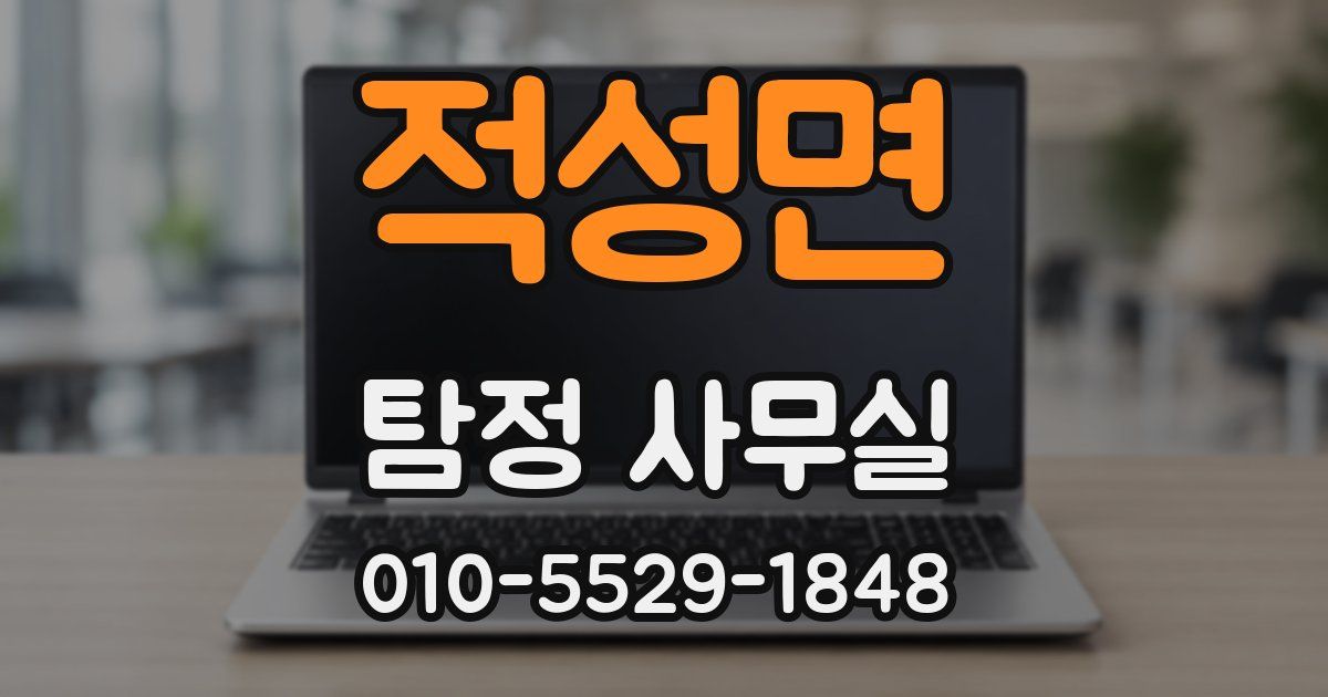 적성면 탐정 사무실